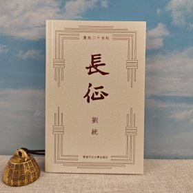 香港中文大學(xué)版 劉統(tǒng)《長(zhǎng)征》（鎖線膠訂）2024年出版