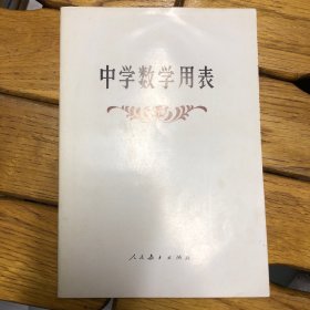 中学数学用表