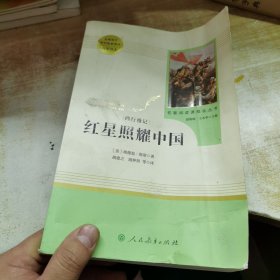 红星照耀中国 名著阅读课程化丛书 八年级上册