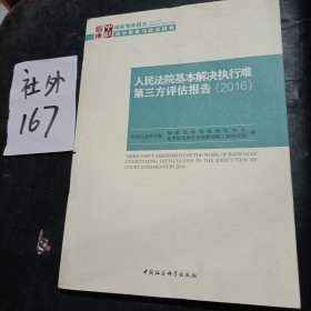 国家智库报告：人民法院基本解决执行难第三方评估报告（2016）