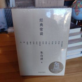 经典常谈（西南联大中文系主任朱自清的十三堂古典文学课）