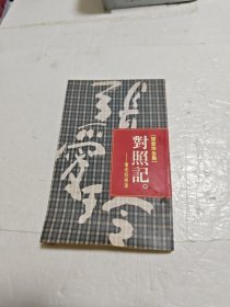 对照记