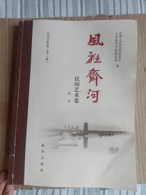 齐河文史资料第十一辑·风雅齐河民间艺术卷【样书】F1230
