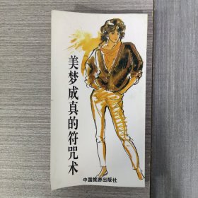 美梦成真的符咒术