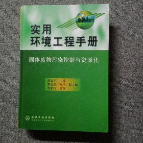 实用环境工程手册(固体废物污染控制与资源化)(精)
