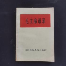 毛主席语录 简装本，封底红纸手贴，林题完整，品相极好，极其稀见