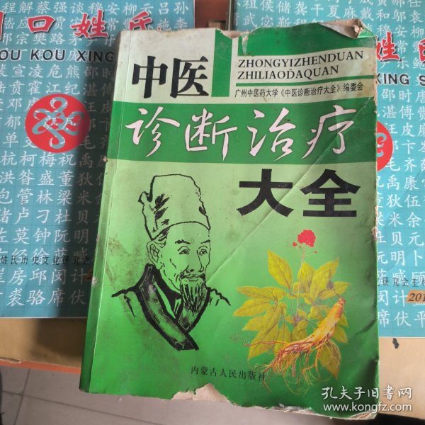 中医诊断治疗大全