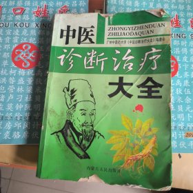 中医诊断治疗大全