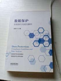 数据保护：合规指引与规则解析