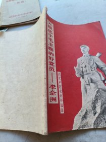 无限忠于毛主席的好党员一李全州