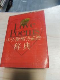 中外爱情诗鉴赏词典