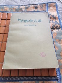 新内科学大系（消化管疾患III）文中有几处划线和写字