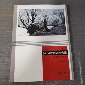 全国第六届钢笔画大展优秀作品集