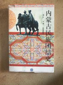 內(nèi)蒙古民族團(tuán)結(jié)史