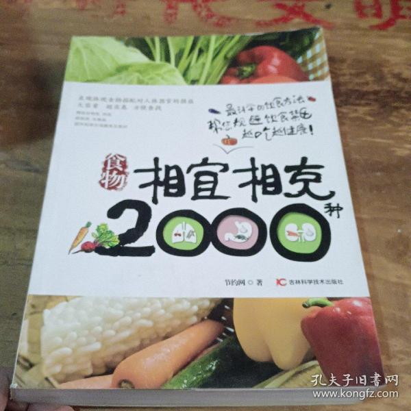 食物相宜相克2000种