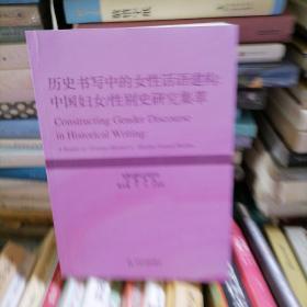 历史书写中的女性话语建构 : 中国妇女