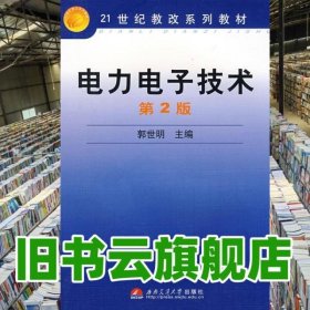 电力电子技术 郭世明 西南交大9787811048582