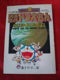 小叮当哆啦a梦连载20周年纪念 小学馆日文原版映画原作 完全总集篇 16开超大本 平成2年3月17发行 私藏书 好品无笔迹  孔网现货 只此一本 机器猫漫画收藏