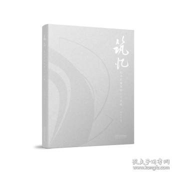 筑忆：纪念性建筑的三个实践