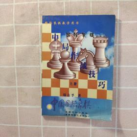 国际象棋教学用书 中国国际象棋 2003 5《中局作战技巧——弃半子（上）》