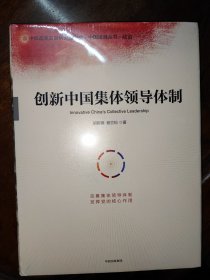 创新中国集体领导体制