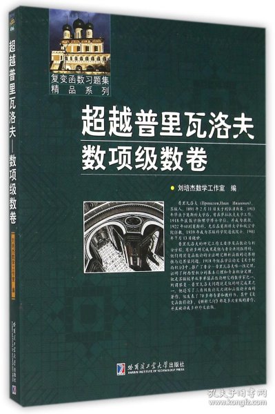 超越普里瓦洛夫数项级数卷