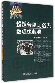 超越普里瓦洛夫数项级数卷