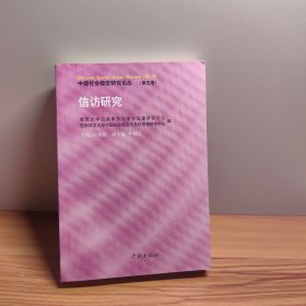 中国社会稳定研究论丛：信访研究