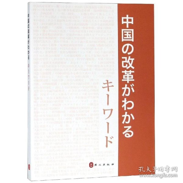 中国改革开放关键词（日文版）