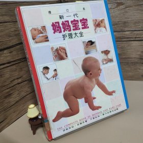 新一代妈妈宝宝护理大全(增订本)