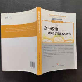 高中政治课堂教学语言艺术研究