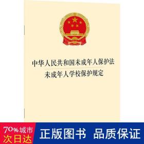 中华人民共和国未成年人保护法 未成年人学校保护规定