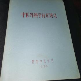 中医外科学补充讲义（油印，71页，有很多药方）（沙发北）