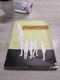 现代经络研究文献综述