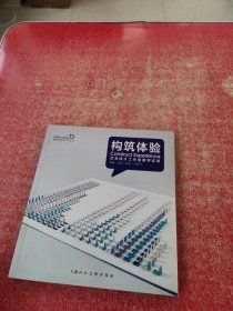 构筑体验：交互设计工作室教学实录（作者刘毅签赠本）