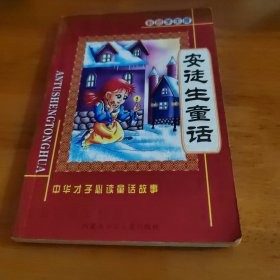 安徒生童话