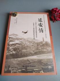 延安情：燕京大学教授林迈可及其夫人李效黎的抗日传奇