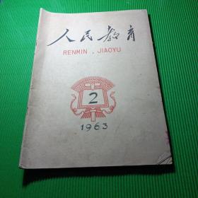 人民教育（1963/2）