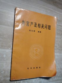 剖宫产及相关问题