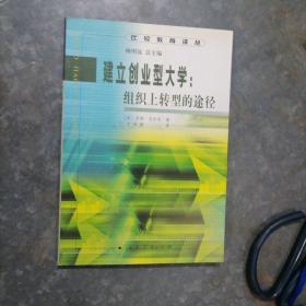 P8506比较教育译丛  建立创业型大学:组织上转型的途径 2003年1版1印