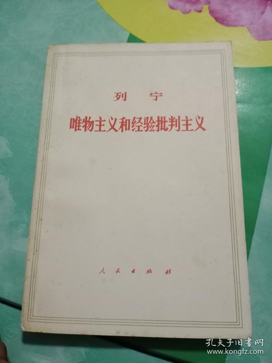 列宁唯物主义和经验批判主义——41号