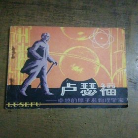 卢瑟福一一卓越的孩子核物理学家