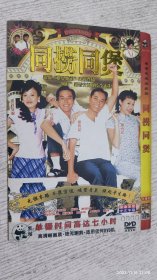 DVD：香港电视连续剧《同捞同煲》两碟装