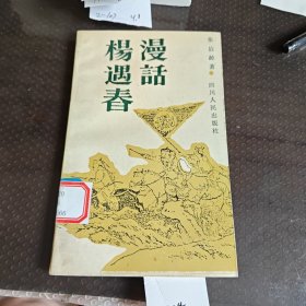 漫话杨遇春