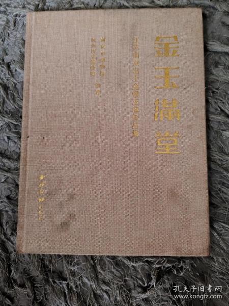 金玉满堂 : 江苏南京出土金银玉器珍品展