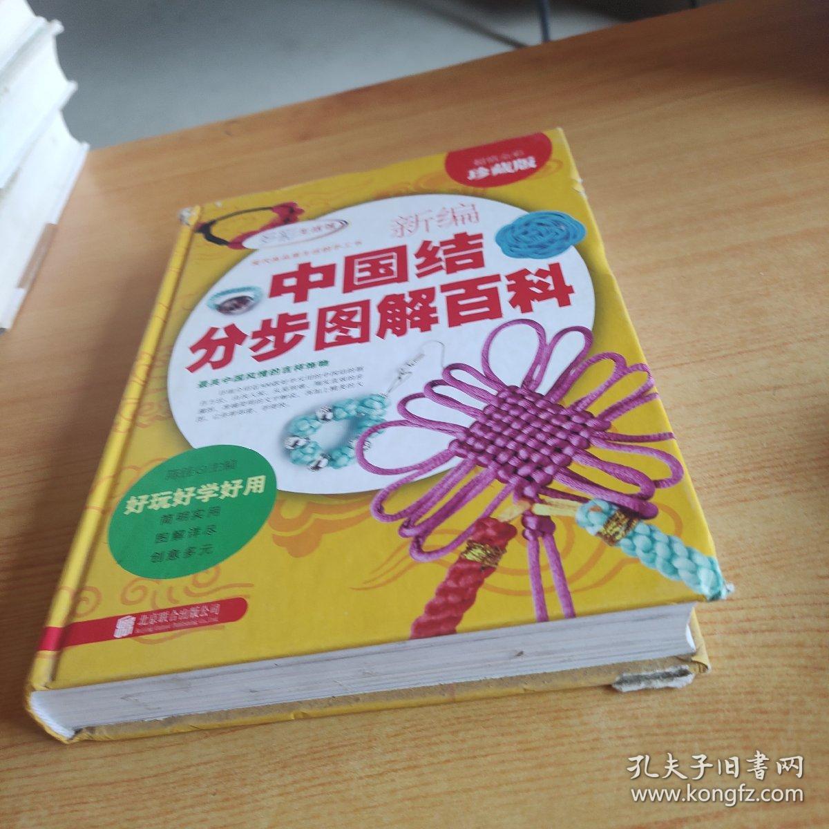 新编中国结分步图解百科（超值全彩珍藏版）