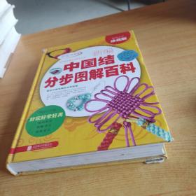 新编中国结分步图解百科（超值全彩珍藏版）
