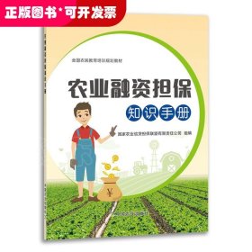 农业融资担保知识手册(全国农民教育培训规划教材)