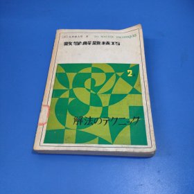 数学解题技巧 2上 （日）矢野健太郎 著