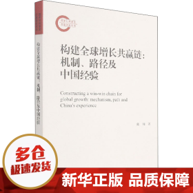 构建全球增长共赢链--机制路径及中国经验